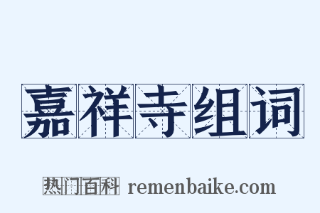 嘉祥寺组词是什么意思的图片